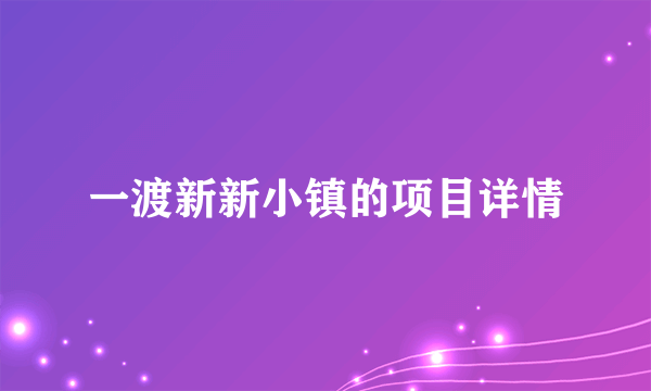 一渡新新小镇的项目详情