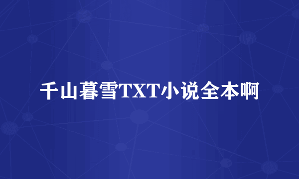千山暮雪TXT小说全本啊