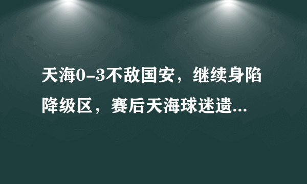 天海0-3不敌国安，继续身陷降级区，赛后天海球迷遗憾落泪，你怎么看？