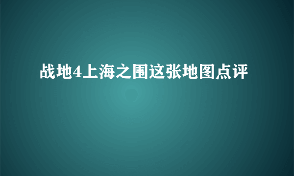 战地4上海之围这张地图点评