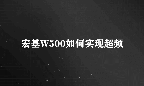 宏基W500如何实现超频