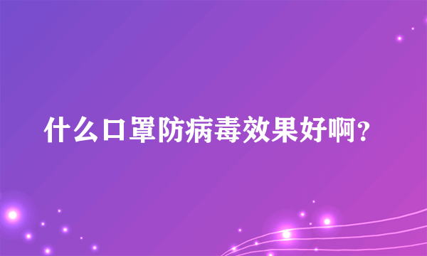 什么口罩防病毒效果好啊？