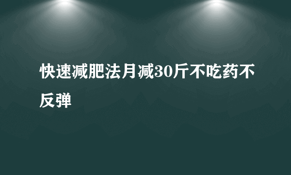 快速减肥法月减30斤不吃药不反弹