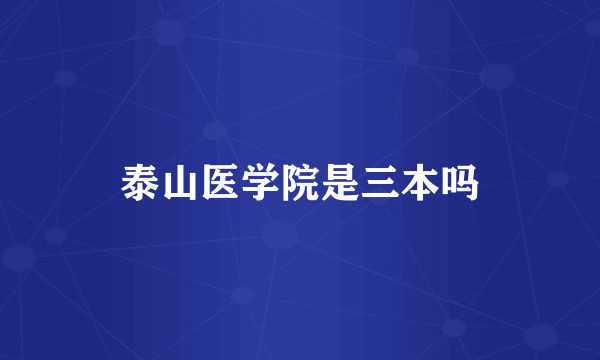 泰山医学院是三本吗