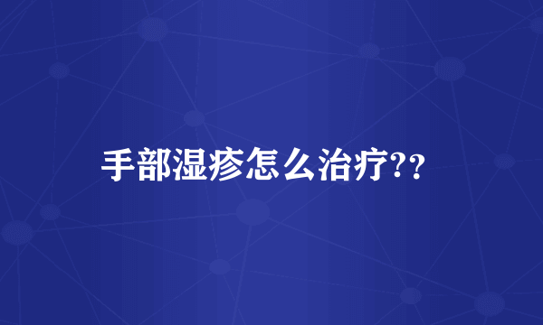 手部湿疹怎么治疗?？