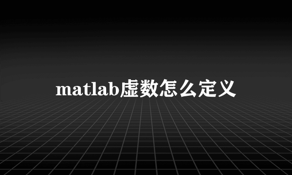 matlab虚数怎么定义