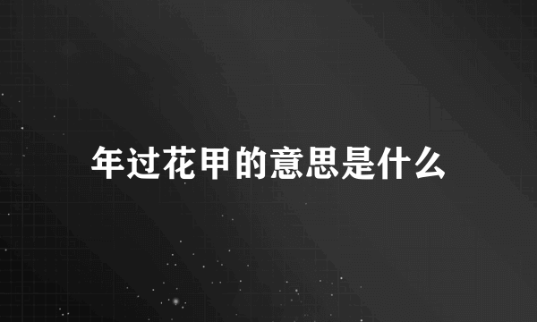 年过花甲的意思是什么