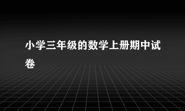 小学三年级的数学上册期中试卷