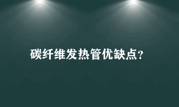 碳纤维发热管优缺点？