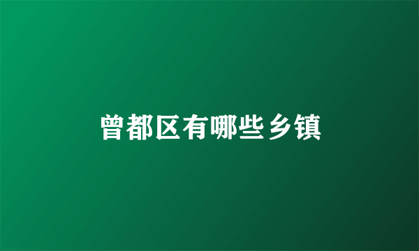 曾都区有哪些乡镇