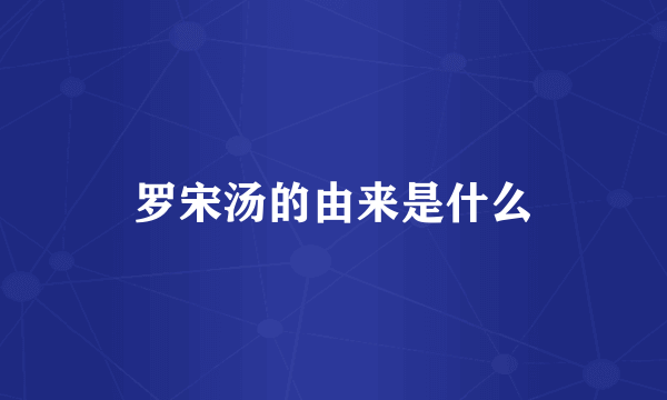 罗宋汤的由来是什么