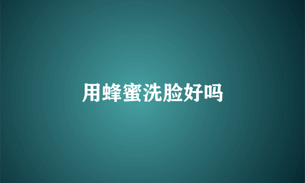 用蜂蜜洗脸好吗