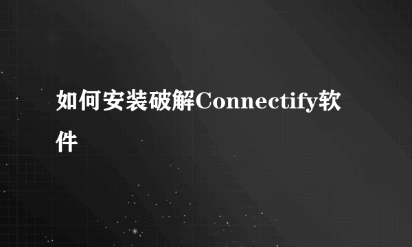 如何安装破解Connectify软件