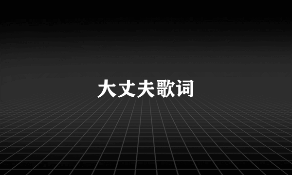 大丈夫歌词