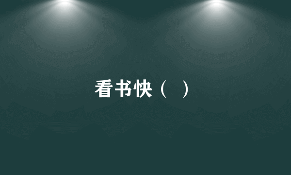 看书快（ ）