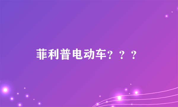 菲利普电动车？？？