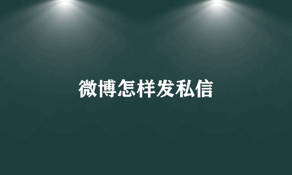 微博怎样发私信