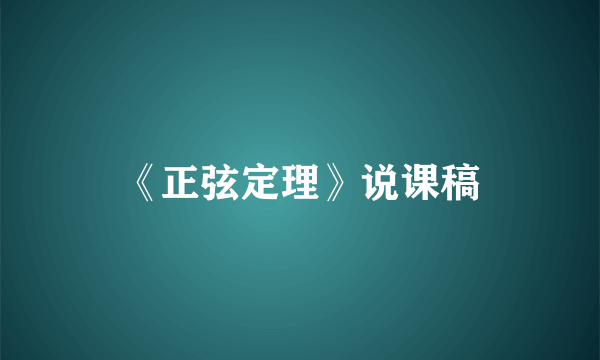 《正弦定理》说课稿