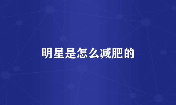 明星是怎么减肥的