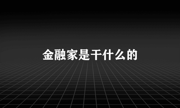 金融家是干什么的