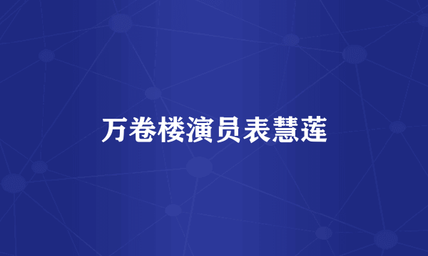 万卷楼演员表慧莲