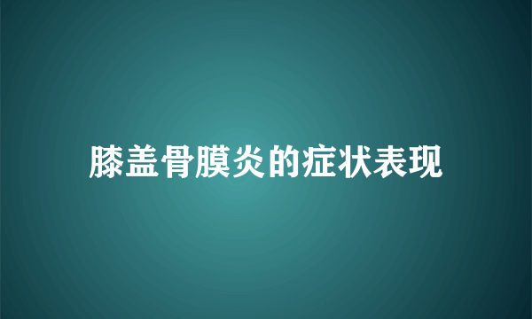 膝盖骨膜炎的症状表现