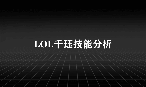 LOL千珏技能分析