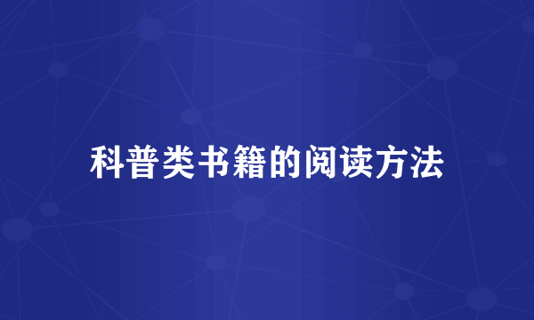 科普类书籍的阅读方法
