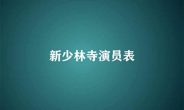 新少林寺演员表