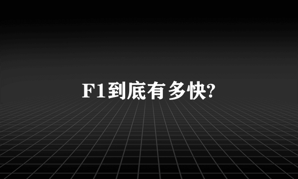 F1到底有多快?