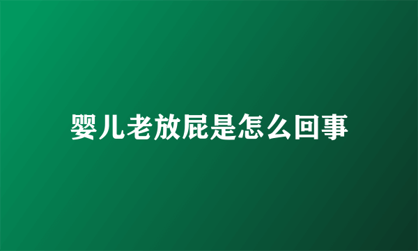 婴儿老放屁是怎么回事