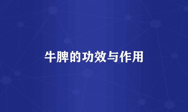 牛脾的功效与作用