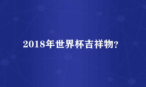 2018年世界杯吉祥物？