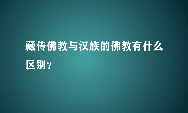 藏传佛教与汉族的佛教有什么区别？