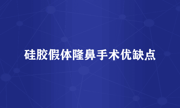 硅胶假体隆鼻手术优缺点