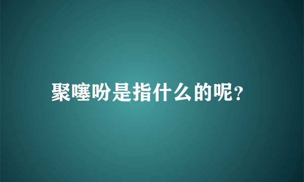 聚噻吩是指什么的呢？