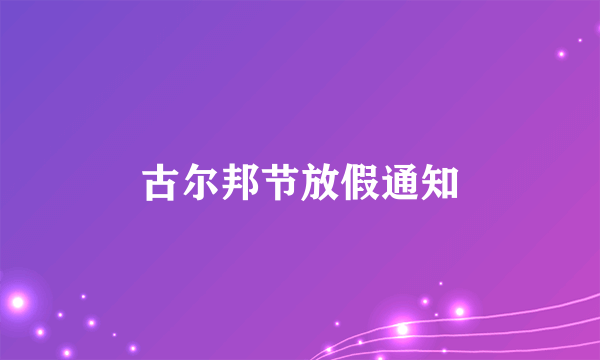 古尔邦节放假通知