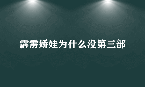 霹雳娇娃为什么没第三部