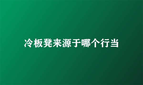 冷板凳来源于哪个行当