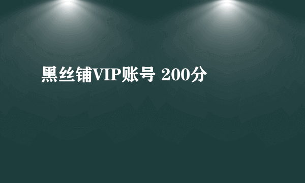 黑丝铺VIP账号 200分