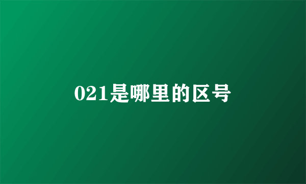 021是哪里的区号
