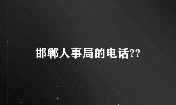 邯郸人事局的电话??