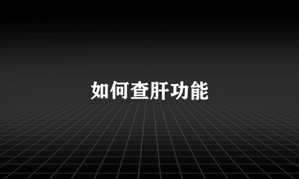 如何查肝功能