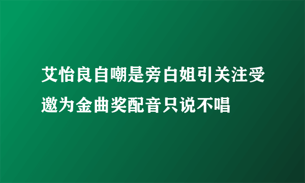 艾怡良自嘲是旁白姐引关注受邀为金曲奖配音只说不唱