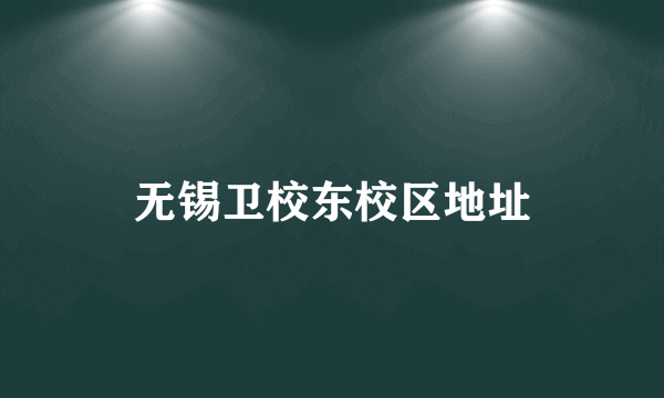 无锡卫校东校区地址