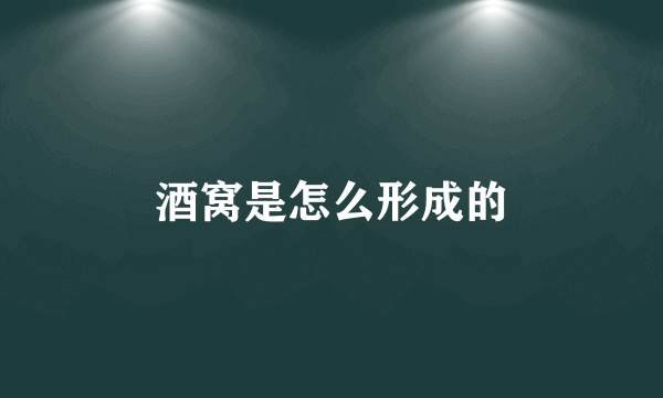 酒窝是怎么形成的