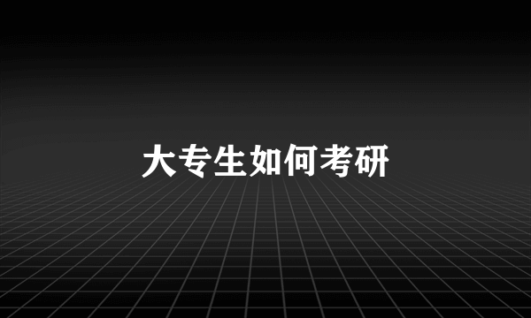 大专生如何考研