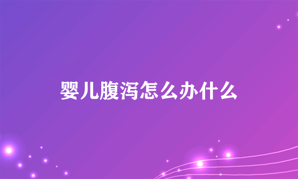 婴儿腹泻怎么办什么