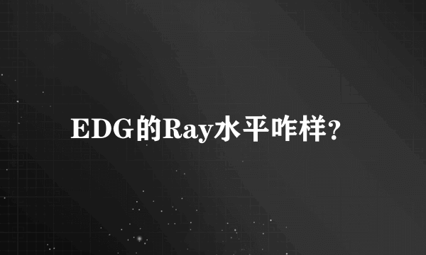 EDG的Ray水平咋样？