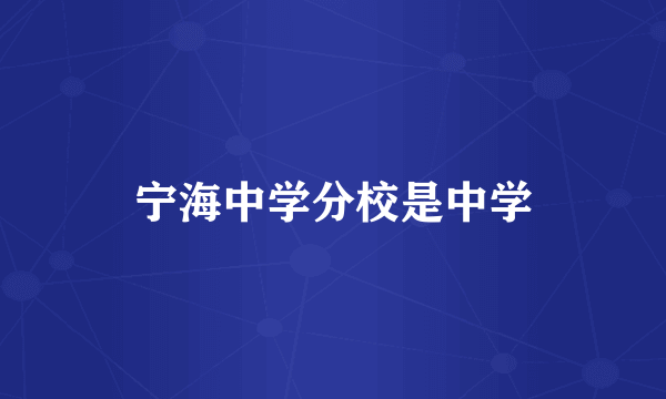 宁海中学分校是中学